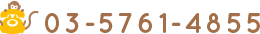 03-5761-4855