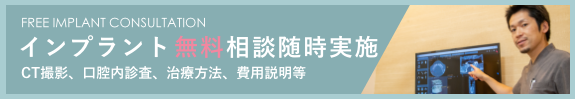 インプラント無料相談