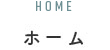 ホーム