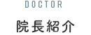 院長紹介