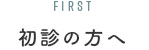 初診の方へ