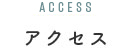 アクセス